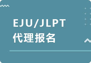 荣昌EJU/JLPT代理报名