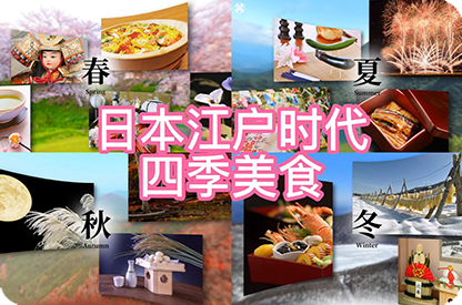 荣昌日本江户时代的四季美食