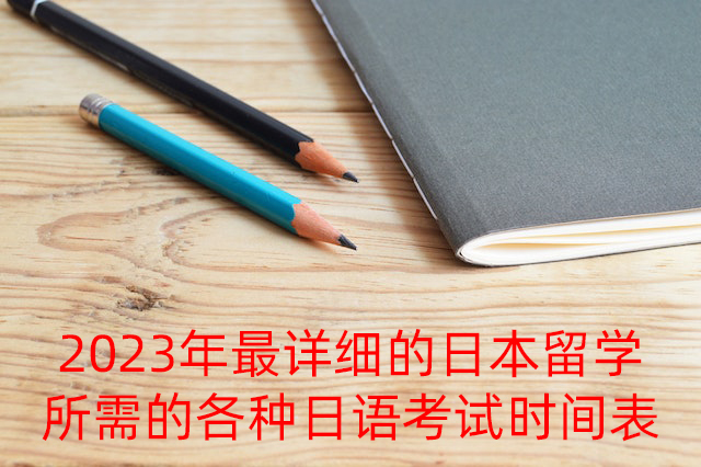 荣昌2023年最详细的日本留学所需的各种日语考试时间表